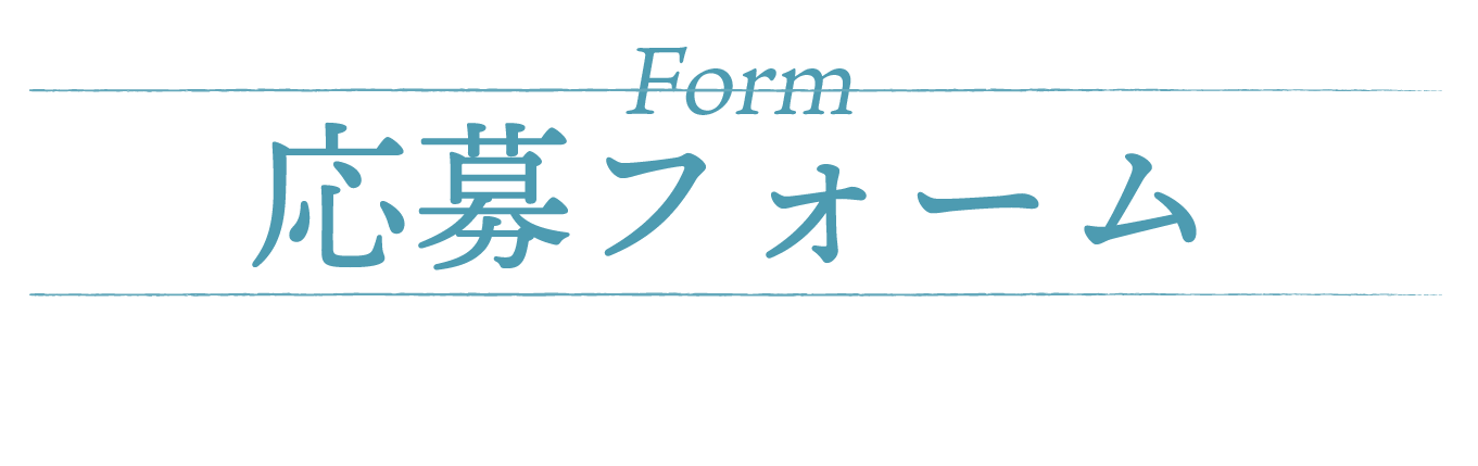お問い合わせフォーム